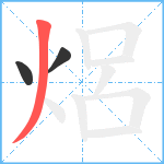 焒笔顺分解图片3