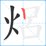 焒笔顺分解图片5