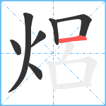 焒笔顺分解图片7