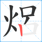 焒笔顺分解图片9