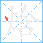 焓笔顺分解图片1