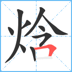 焓笔顺分解图片10