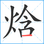 焓笔顺分解图片11