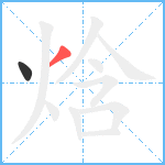 焓笔顺分解图片2