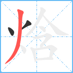 焓笔顺分解图片3