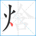 焓笔顺分解图片4