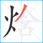 焓笔顺分解图片5