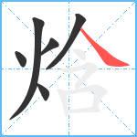 焓笔顺分解图片6