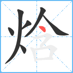 焓笔顺分解图片7