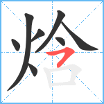 焓笔顺分解图片8