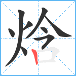 焓笔顺分解图片9