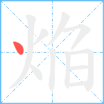 焔笔顺分解图片1