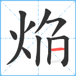 焔笔顺分解图片10