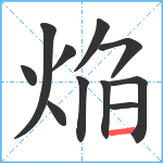 焔笔顺分解图片11