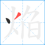 焔笔顺分解图片2