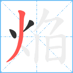 焔笔顺分解图片3