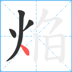 焔笔顺分解图片4