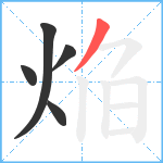 焔笔顺分解图片5