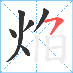 焔笔顺分解图片6