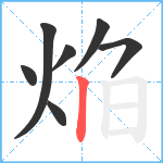 焔笔顺分解图片7