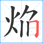 焔笔顺分解图片9