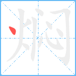 焖笔顺分解图片1