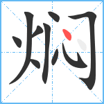 焖笔顺分解图片10