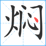 焖笔顺分解图片11