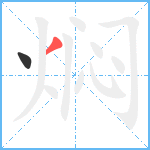 焖笔顺分解图片2