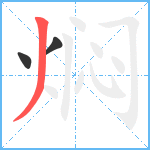 焖笔顺分解图片3