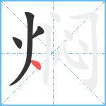 焖笔顺分解图片4