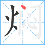 焖笔顺分解图片5