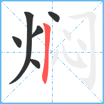 焖笔顺分解图片6