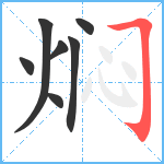 焖笔顺分解图片7