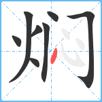 焖笔顺分解图片8