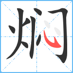 焖笔顺分解图片9