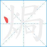 焗笔顺分解图片1