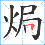 焗笔顺分解图片10