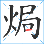 焗笔顺分解图片11