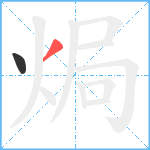 焗笔顺分解图片2