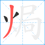 焗笔顺分解图片3