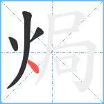 焗笔顺分解图片4