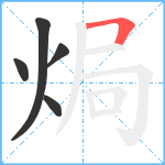 焗笔顺分解图片5