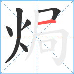 焗笔顺分解图片6