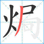 焗笔顺分解图片7