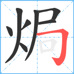 焗笔顺分解图片8