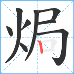 焗笔顺分解图片9