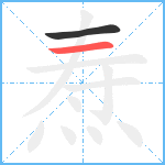 焘笔顺分解图片2