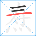 焘笔顺分解图片3