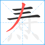 焘笔顺分解图片4